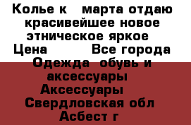 Колье к 8 марта отдаю красивейшее новое этническое яркое › Цена ­ 400 - Все города Одежда, обувь и аксессуары » Аксессуары   . Свердловская обл.,Асбест г.